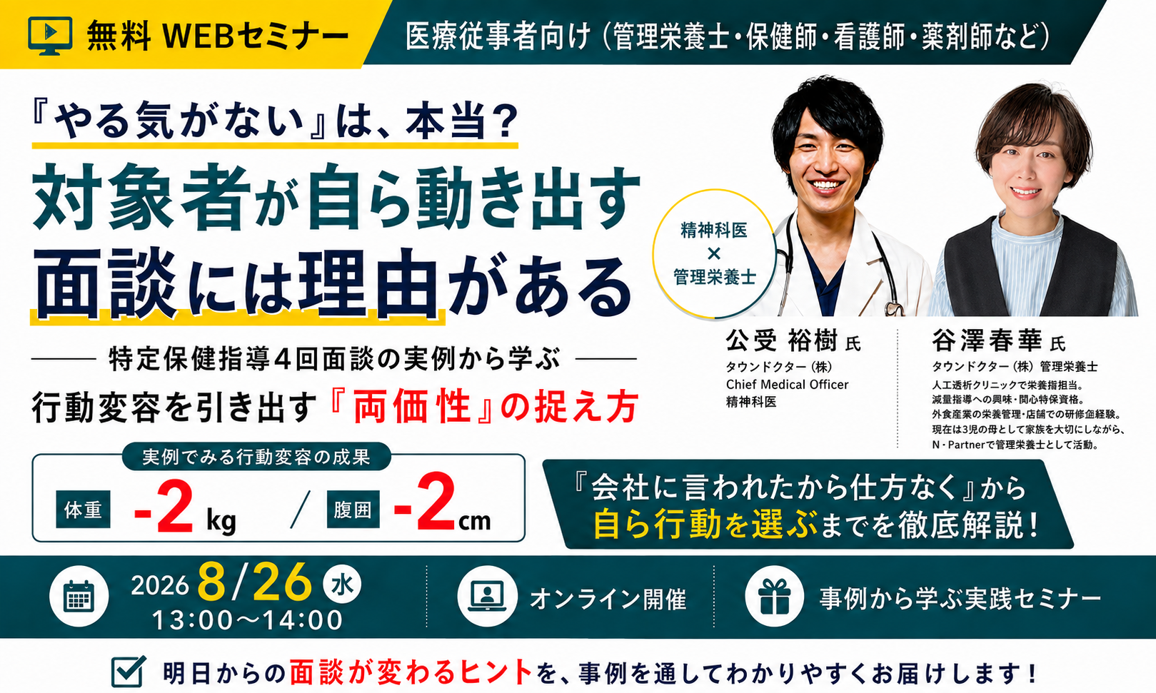 【N・Partner栄養指導スキルアップセミナー】8/26開催：精神科医×管理栄養士が解説！「やる気がない」は、本当？行動変容を引き出す「両価性」の捉え方セミナー