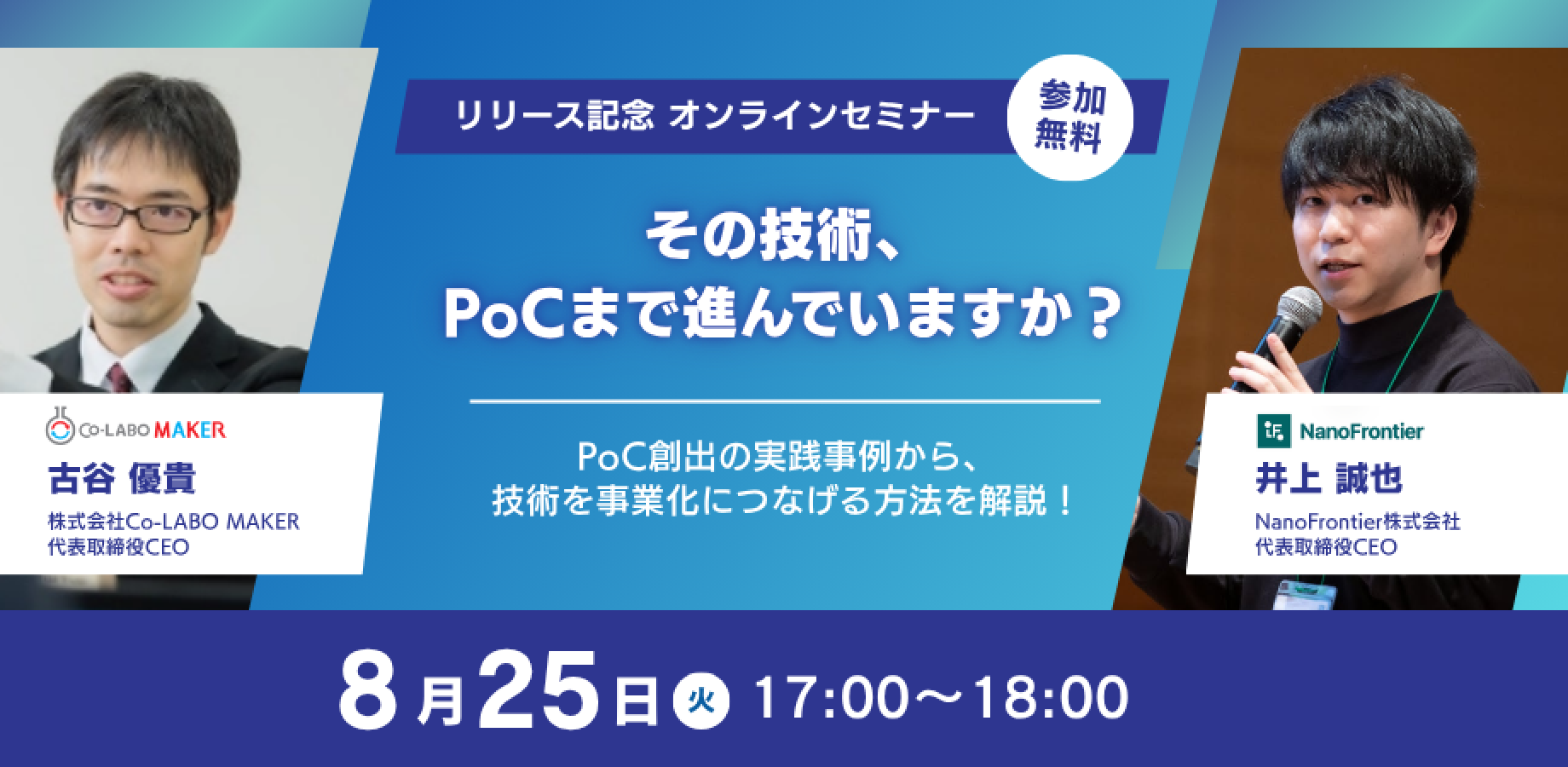 "その技術、PoCまで進んでいますか？  ～多数のPoCを生み出すスタートアップのリアルと、共創のこれから～ "