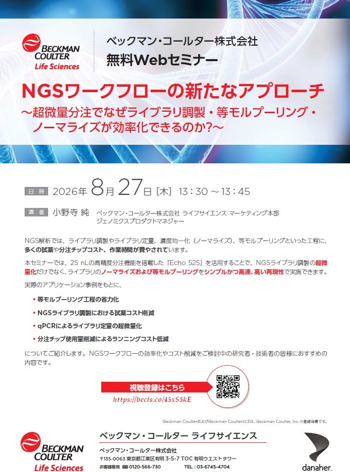 NGSワークフローの新たなアプローチ（ベックマン・コールター株式会社）