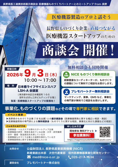 《長野県医工連携技術展示商談会》医療機器ものづくりパートナーとのミートアップ from 長野　～医療機器製造のプロと話そう～