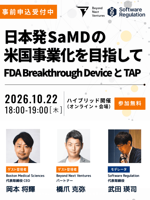 【無料】日本発SaMDの米国事業化を目指して｜FDA Breakthrough DeviceとTAP