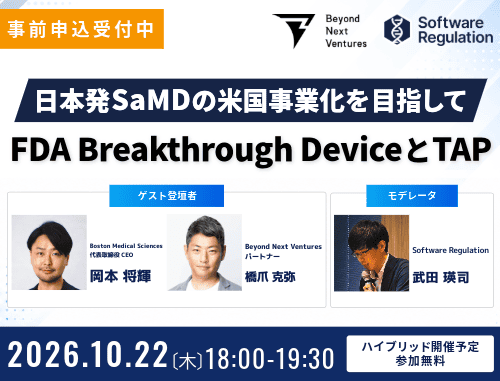 【無料】日本発SaMDの米国事業化を目指して｜FDA Breakthrough DeviceとTAP