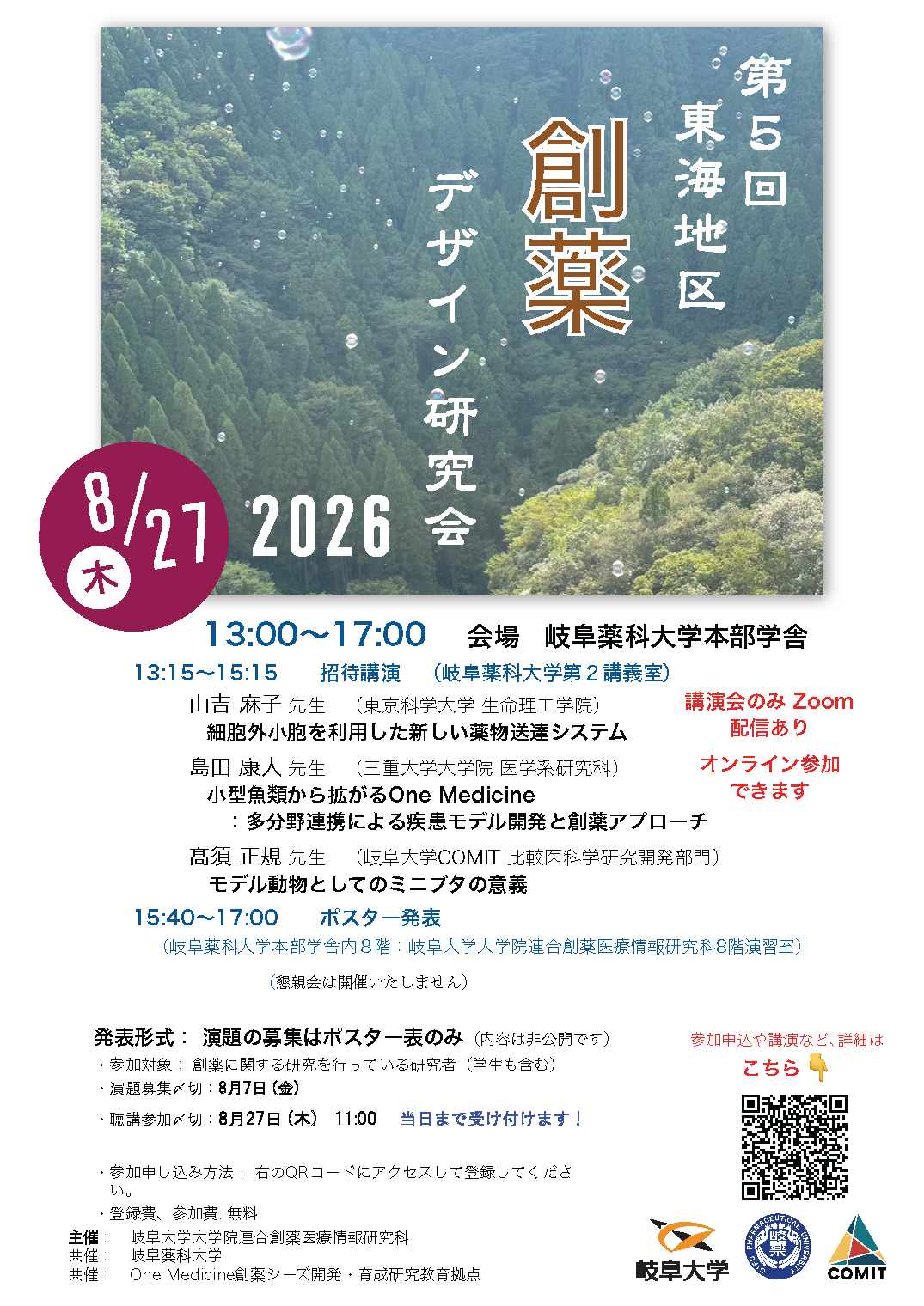 第5回東海地区創薬デザイン研究会