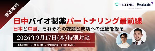 【特別対談ウェビナー】日中バイオ製薬パートナリング最前線