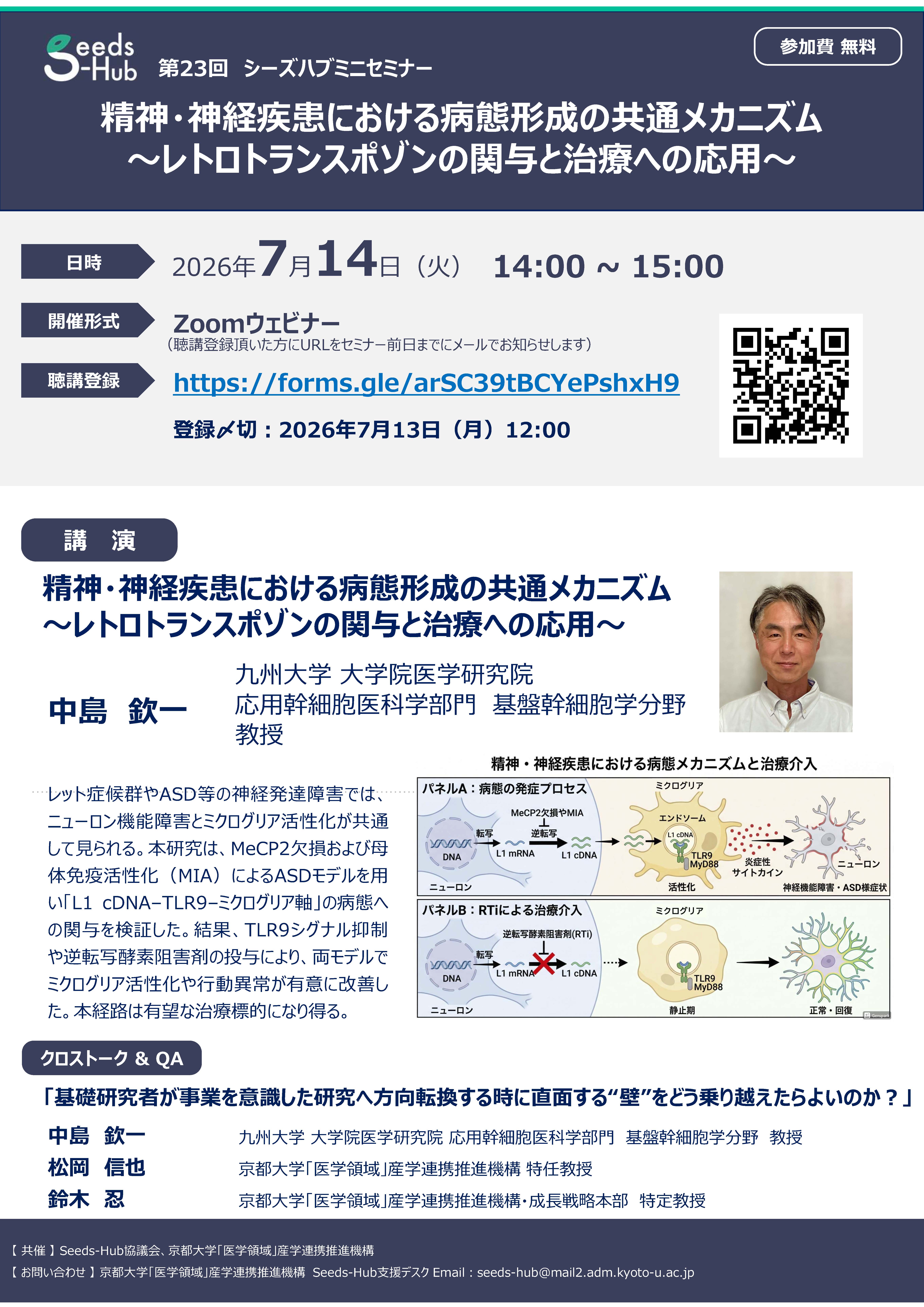 【第23回 Seeds-Hubミニセミナー】「精神・神経疾患における病態形成の共通メカニズム～レトロトランスポゾンの関与と治療への応用～」