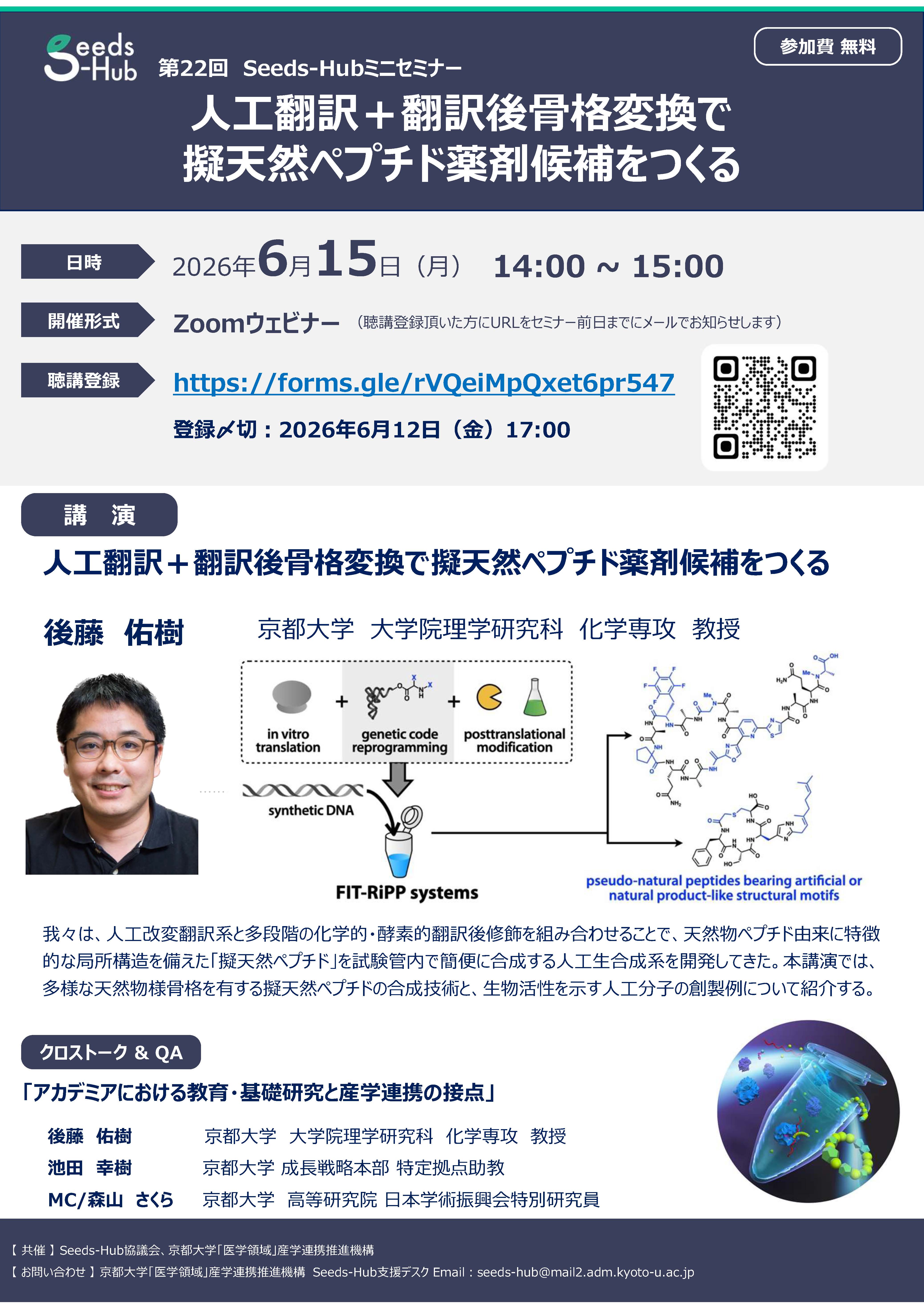 【第22回 Seeds-Hubミニセミナー】「人工翻訳＋翻訳後骨格変換で擬天然ペプチド薬剤候補をつくる」