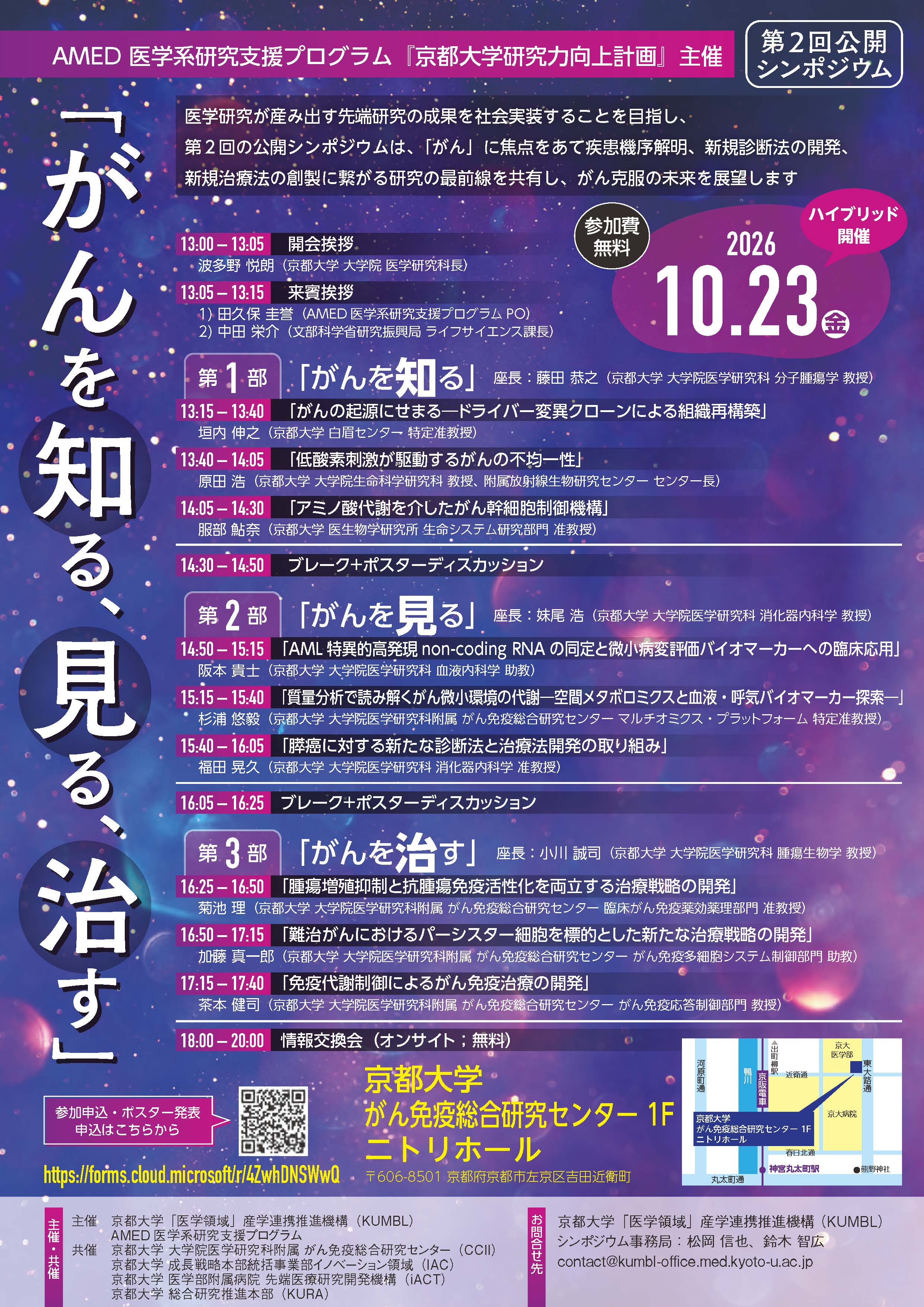 AMED医学系研究支援プログラム第２回公開シンポジウム「がんを知る、見る、治す」