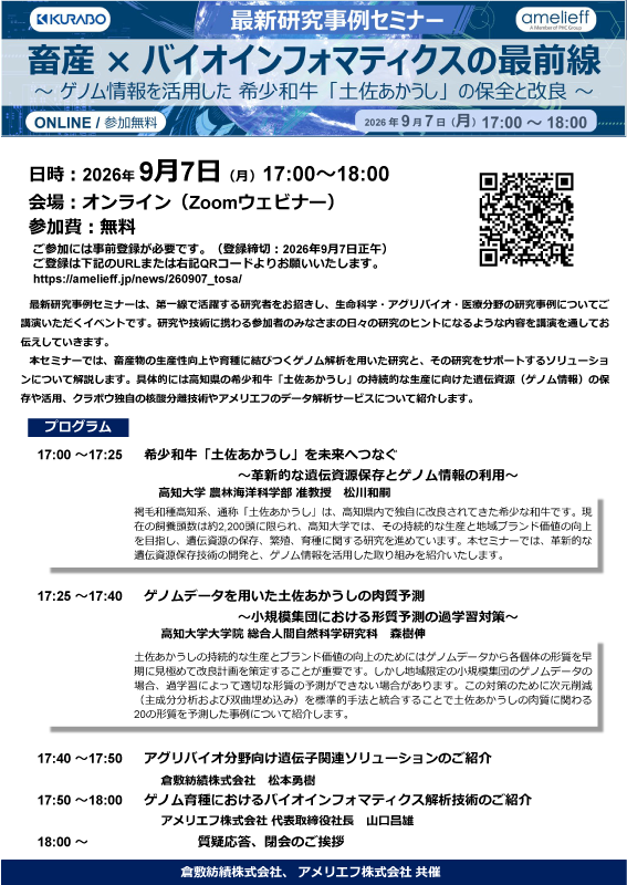 最新研究事例セミナー「畜産×バイオインフォマティクスの最前線～ ゲノム情報を活用した 希少和牛『土佐あかうし』の保全と改良 ～」