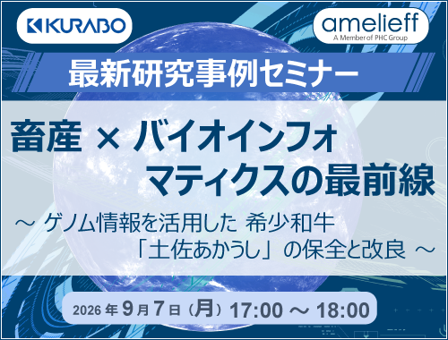 最新研究事例セミナー「畜産×バイオインフォマティクスの最前線～ ゲノム情報を活用した 希少和牛『土佐あかうし』の保全と改良 ～」