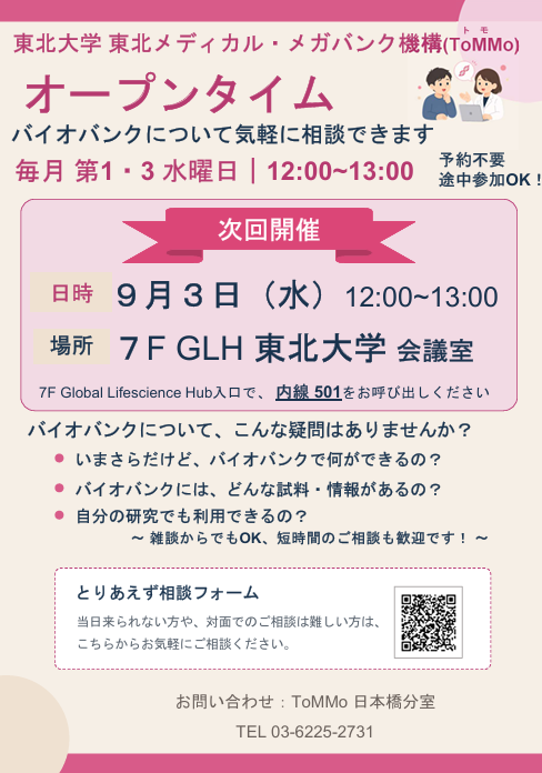 ToMMoって何？バイオバンクって何？そんな気になるギモンを担当者に直接聞ける「ToMMoオープンタイム」開催！
