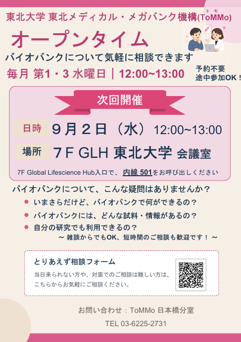ToMMoって何？バイオバンクって何？そんな気になるギモンを担当者に直接聞ける「ToMMoオープンタイム」開催！