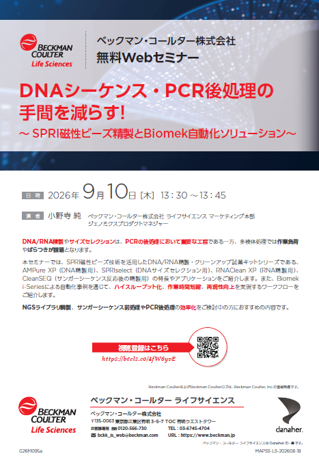 DNAシーケンス・PCR後処理の手間を減らす！（ベックマン・コールター株式会社）