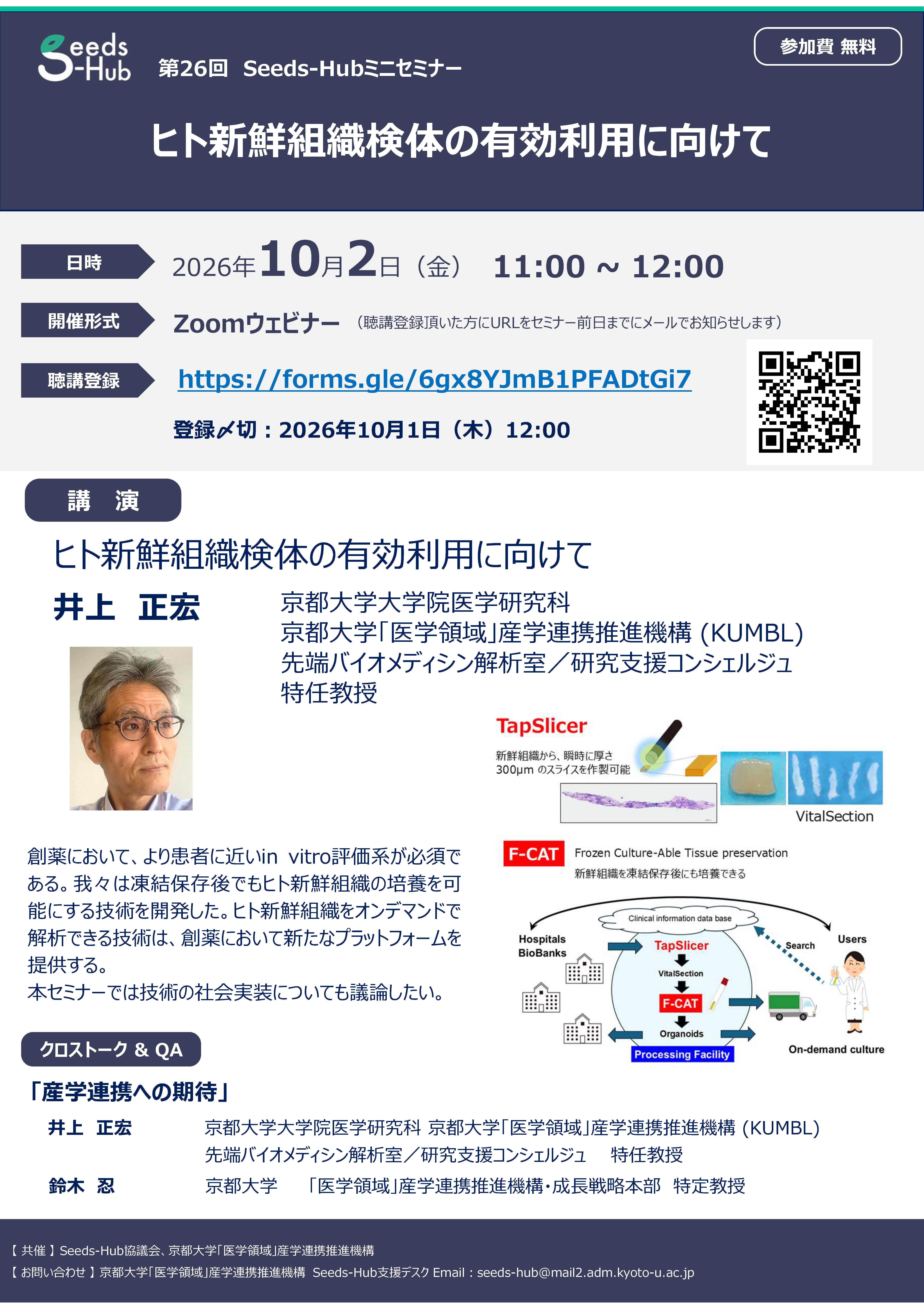 【第26回 Seeds-Hubミニセミナー】「ヒト新鮮組織検体の有効利用に向けて」