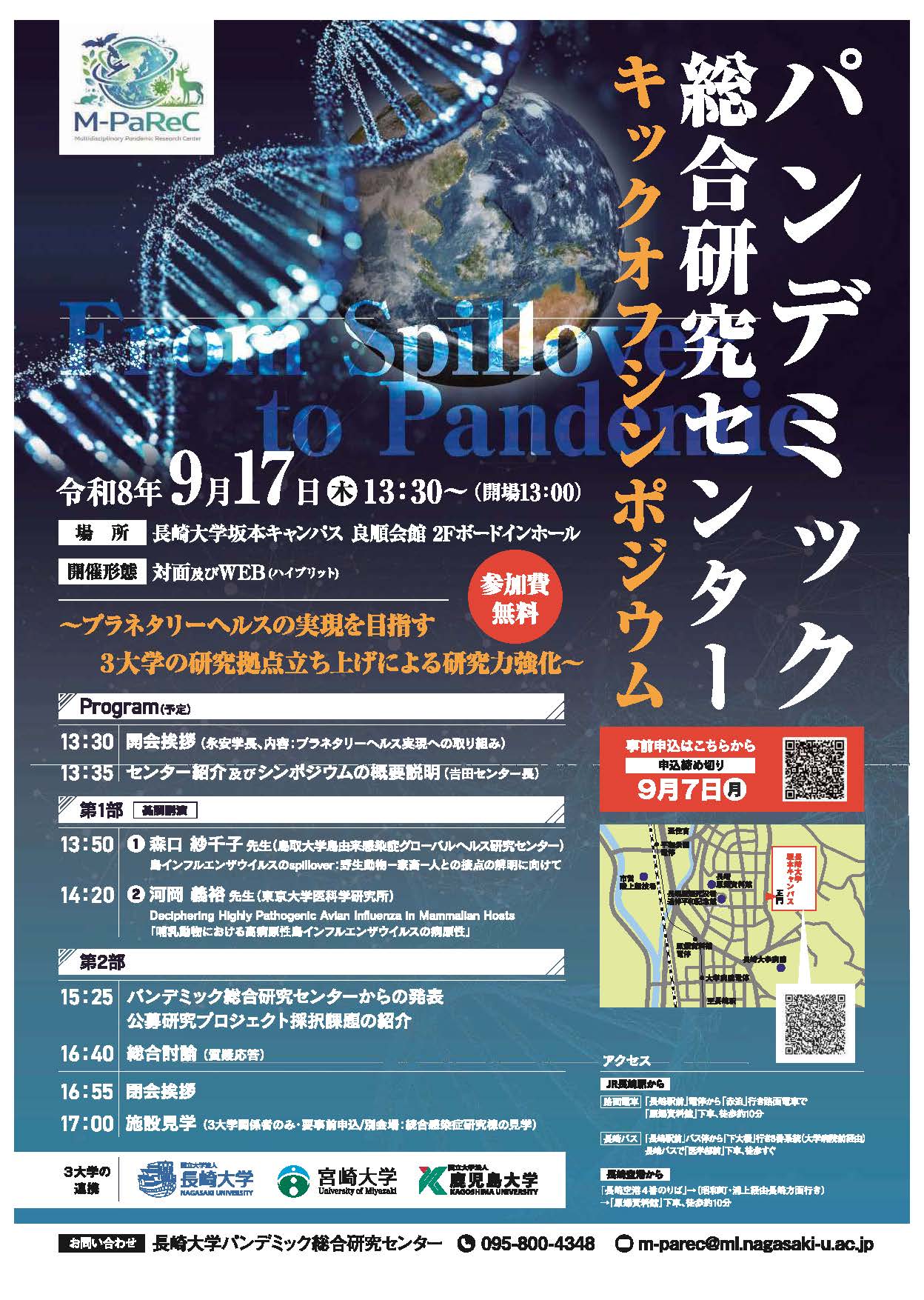 長崎大学パンデミック総合研究センター「キックオフシンポジウム」を開催～プラネタリーヘルスの実現に向け、3大学連携の研究拠点が始動～