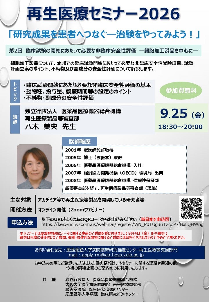 再生医療セミナー2026「研究成果を患者へつなぐ―治験をやってみよう！」第2回　臨床試験の開始にあたって必要な非臨床安全性評価　ー細胞加工製品を中心にー