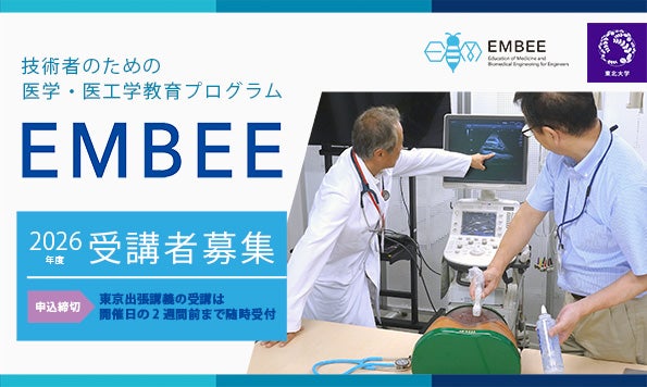 技術者のための医学・医工学教育プログラム EMBEE 2026年度 第4回 東京出張講義受講者募集（9/26まで申込受付）