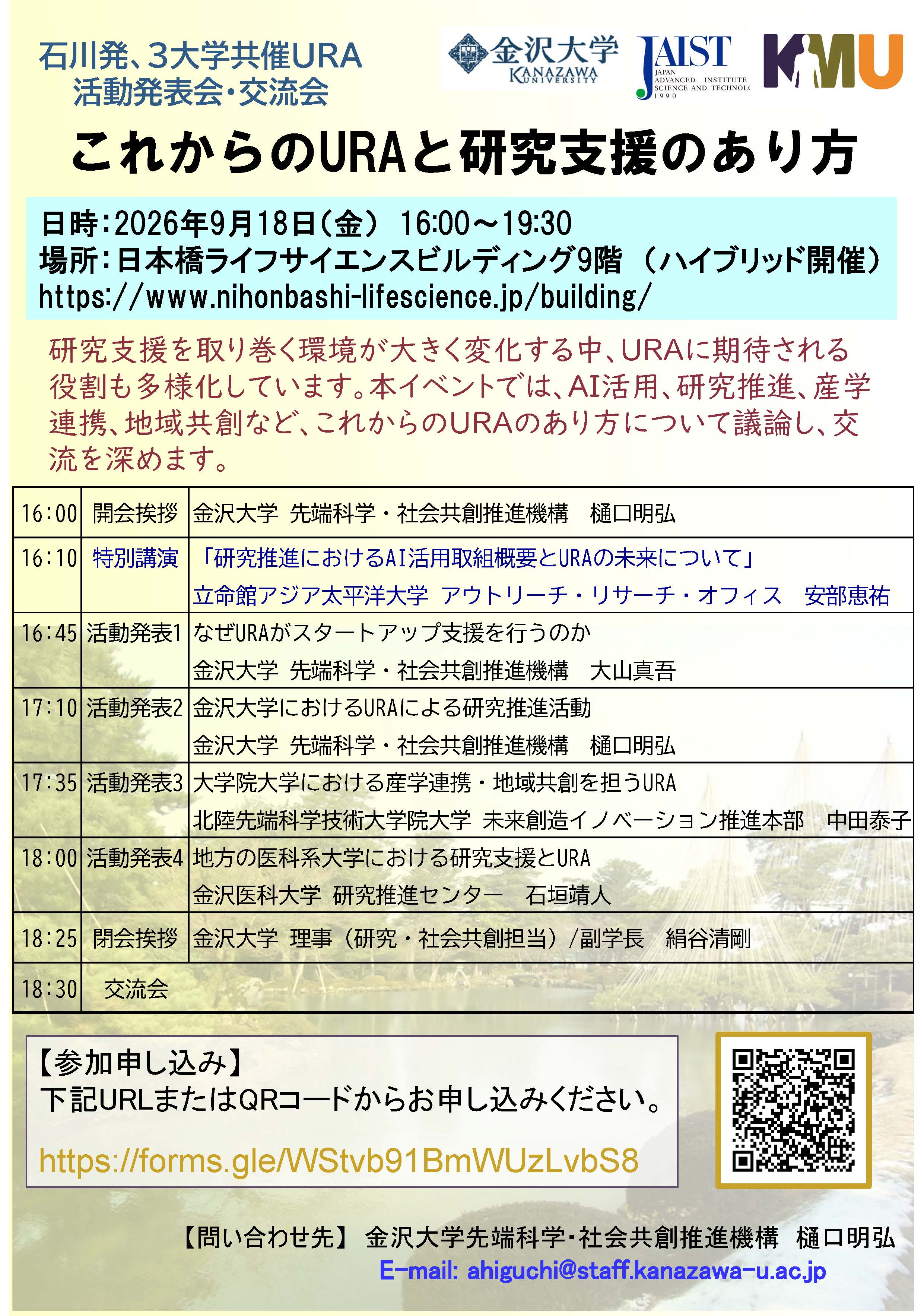 これからのURAと研究支援のあり方～ 石川発、３大学共催URA活動発表会・交流会～