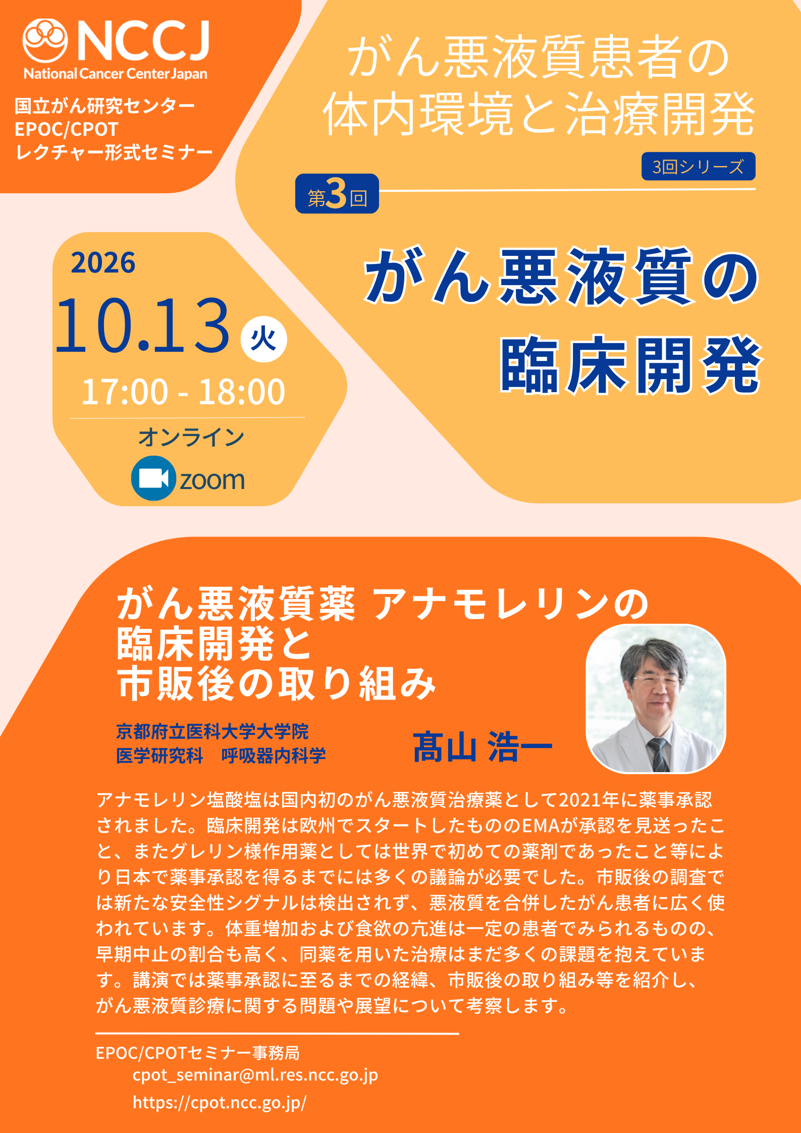 国立がん研究センター レクチャー形式セミナー「がん悪液質患者の臨床開発」
