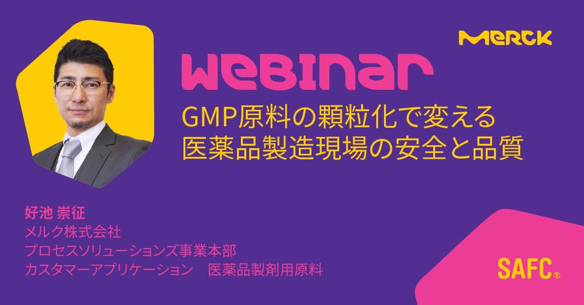 GMP原料の顆粒化で変える医薬品製造現場の安全と品質 ～ 原料固化のリスクを減らして、製造プロセスをより安全に安定的に ～
