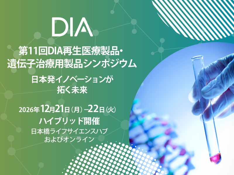 第11回DIA再生医療製品・遺伝子治療用製品シンポジウム　～日本発イノベーションが拓く未来～