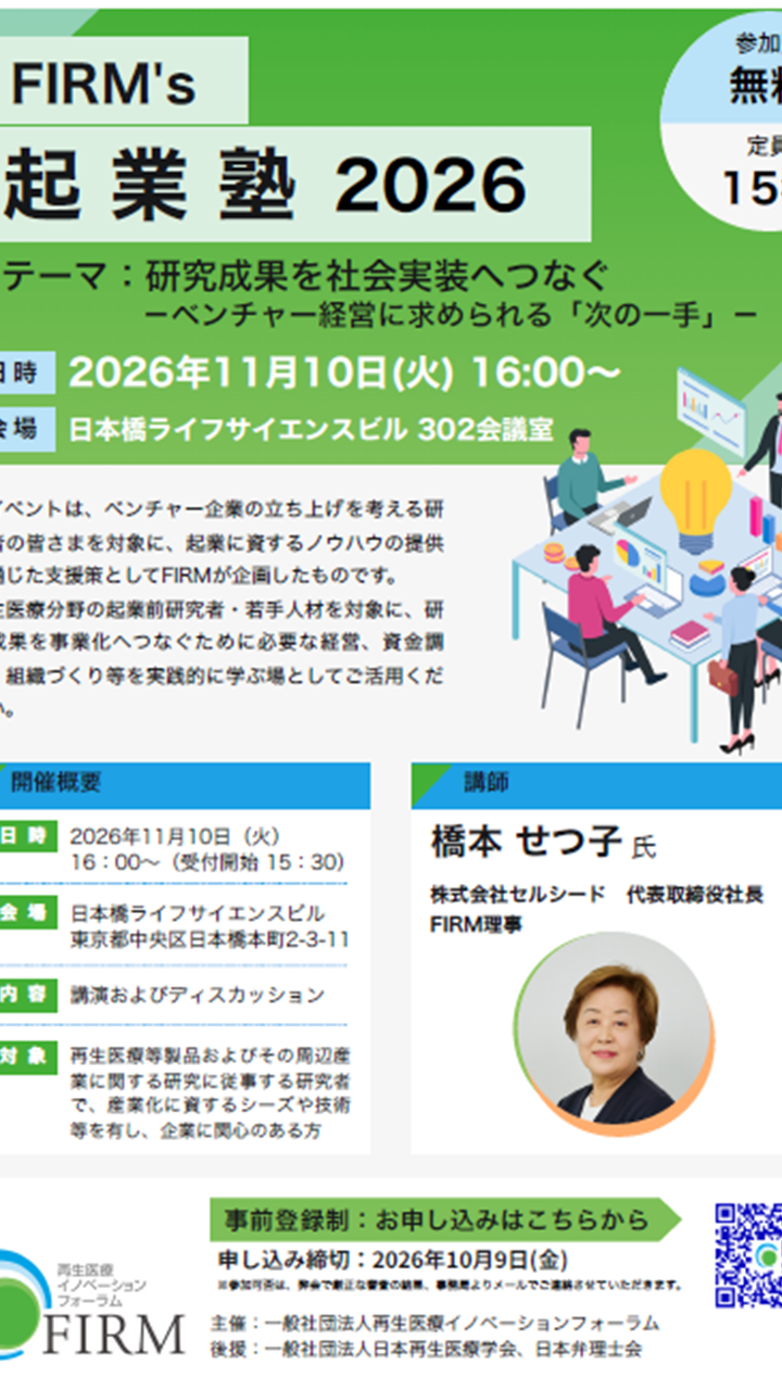 FIRM’s 起業塾 2026　開催のお知らせ