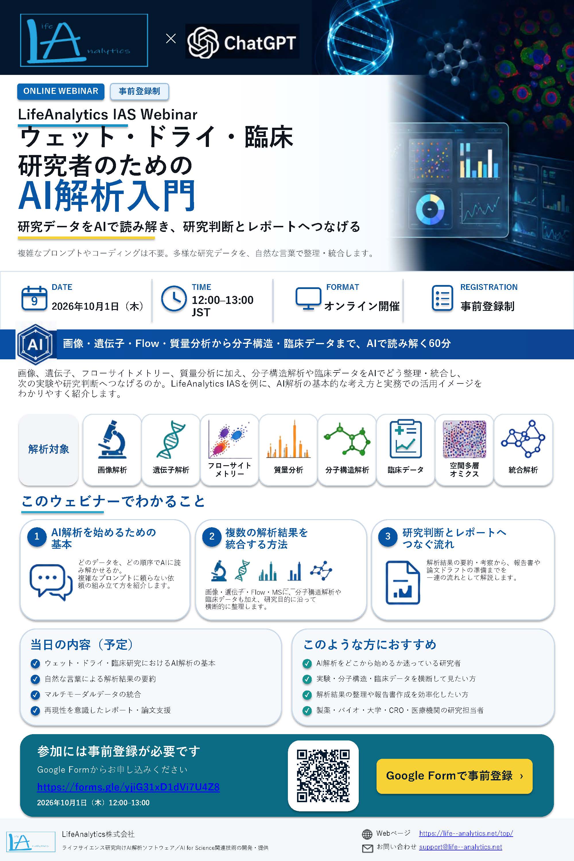 【無料オンライン】LifeAnalytics IAS Webinar｜ウェット・ドライ・臨床 研究者のためのAI解析入門