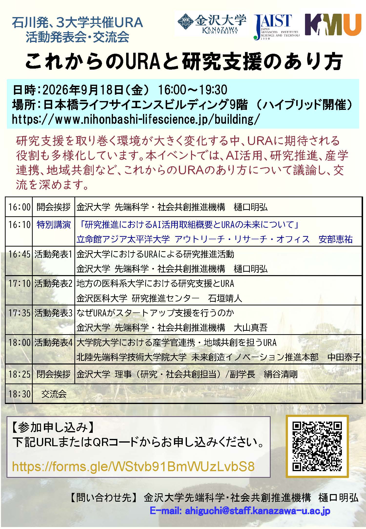 これからのURAと研究支援のあり方～ 石川発、３大学共催URA活動発表会・交流会～