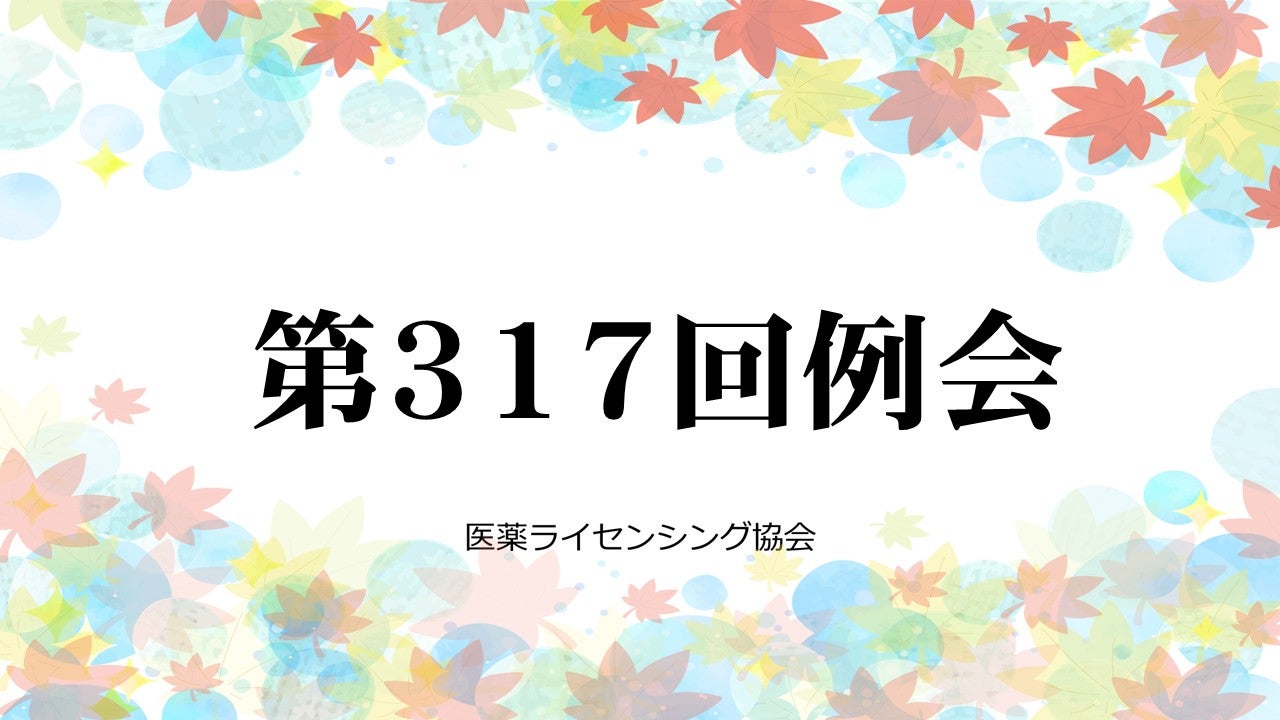 医薬ライセンシング協会_第317回例会