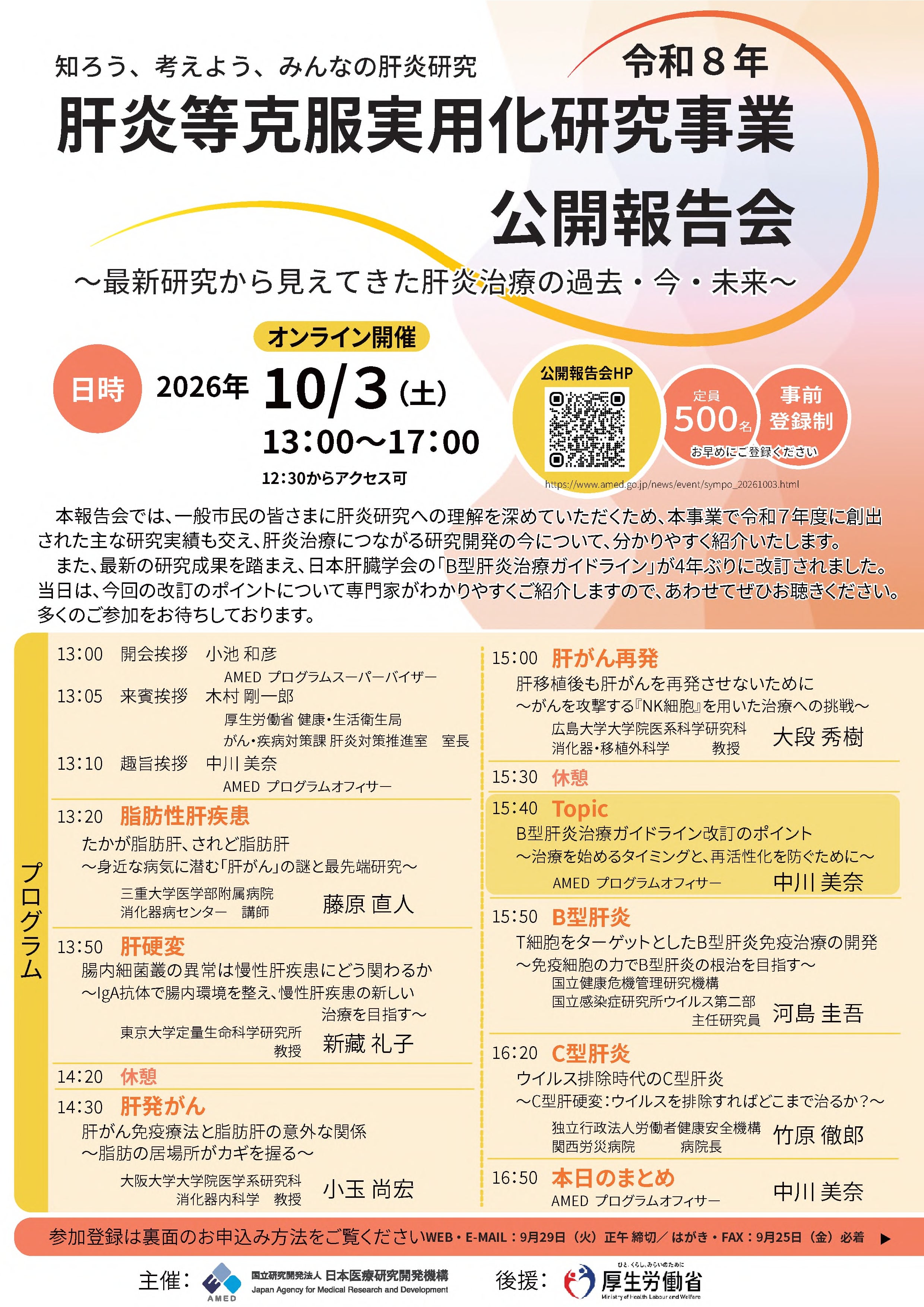 令和８年度 肝炎等克服実用化研究事業 公開報告会