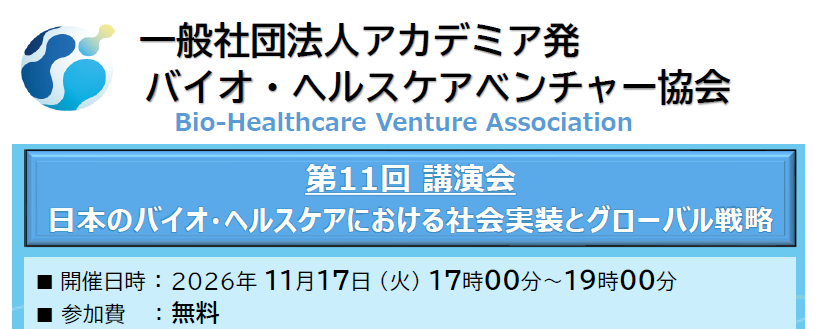 第11回講演会「日本のバイオ・ヘルスケアにおける社会実装とグローバル戦略」開催のご案内