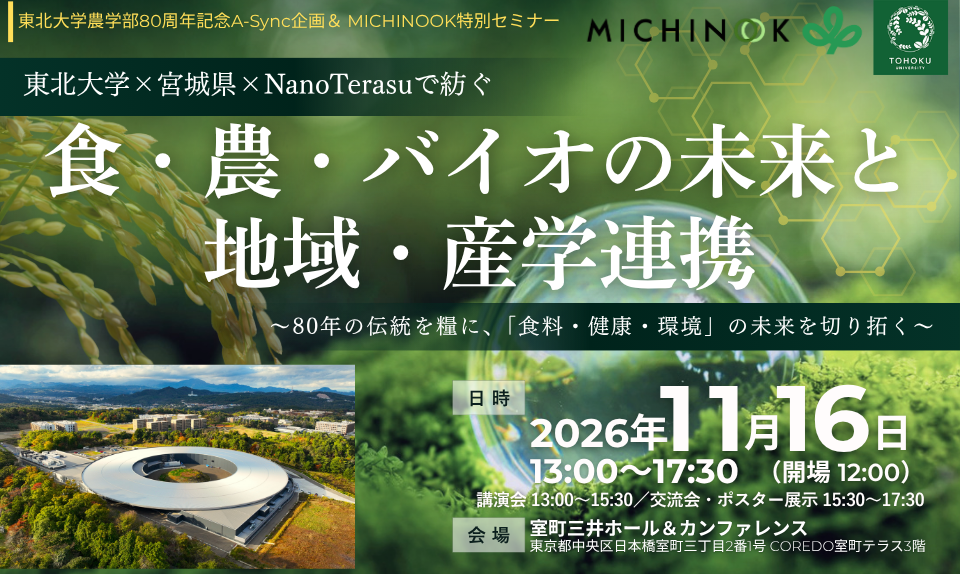 東北大学農学部80周年記念A-Sync企画＆MICHINOOK特別セミナー 『東北