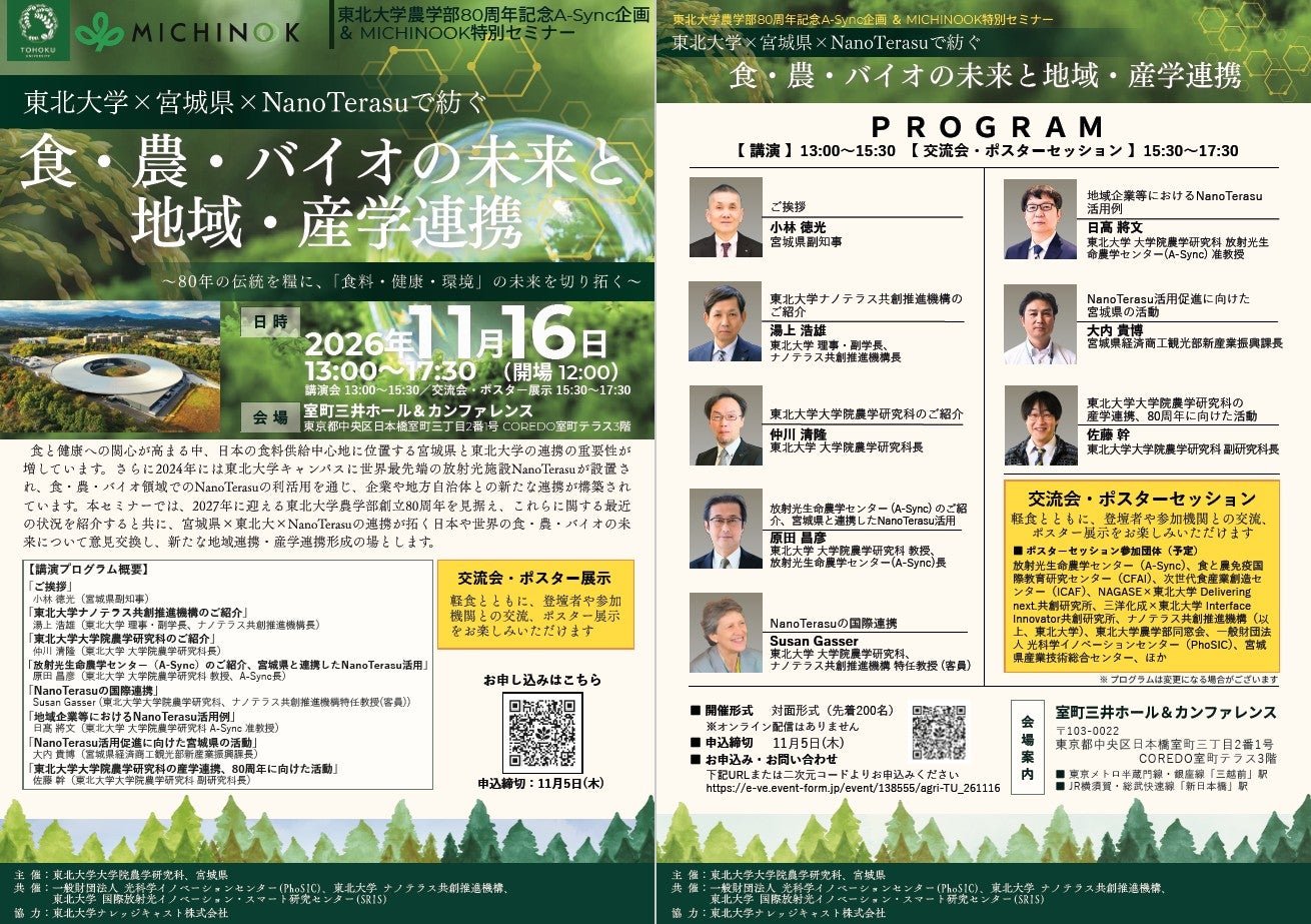 東北大学農学部80周年記念A-Sync企画＆MICHINOOK特別セミナー　『東北大学×宮城県×NanoTerasuで紡ぐ食・農・バイオの未来と地域・産学連携』