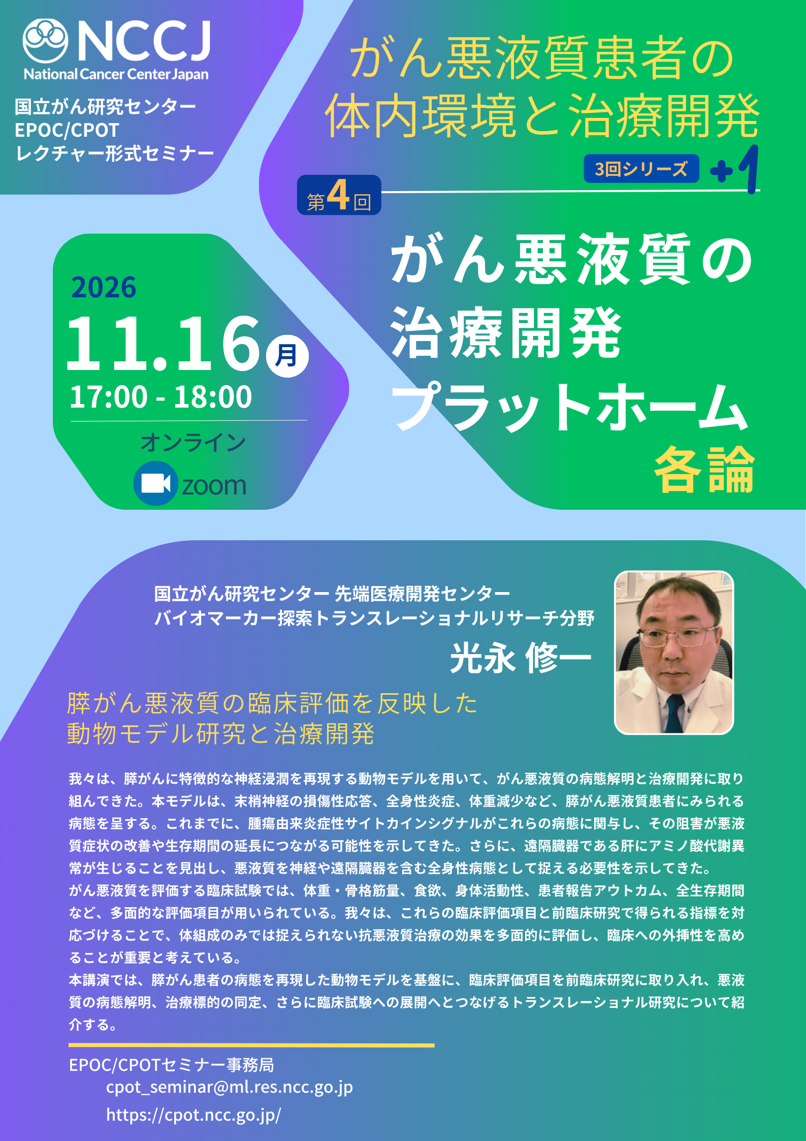 【追加開催】国立がん研究センター がん悪液質オンラインセミナー「がん悪液質研究 各論」