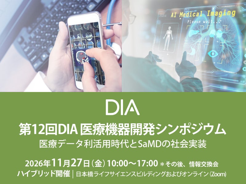 第12回DIA医療機器開発シンポジウム -医療データ利活用時代とSaMDの社会実装  -