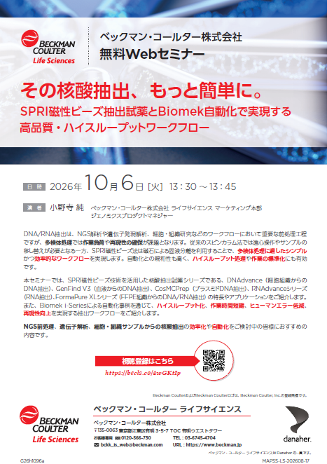 その核酸抽出、もっと簡単に。（ベックマン・コールター株式会社）