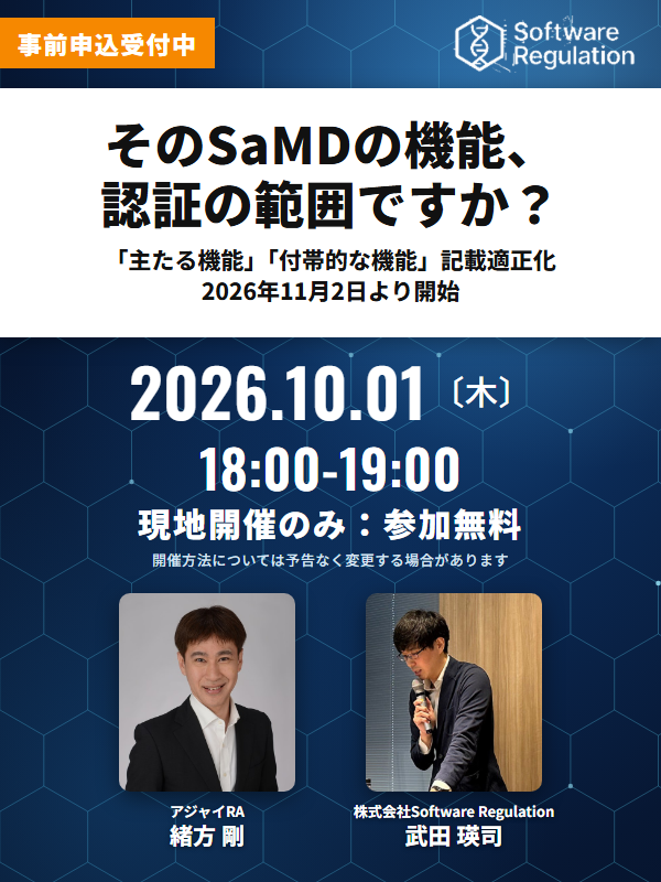 【無料】10/1（木）｜そのSaMDの機能、認証の範囲ですか？｜「主たる機能」「付帯的な機能」記載適正化