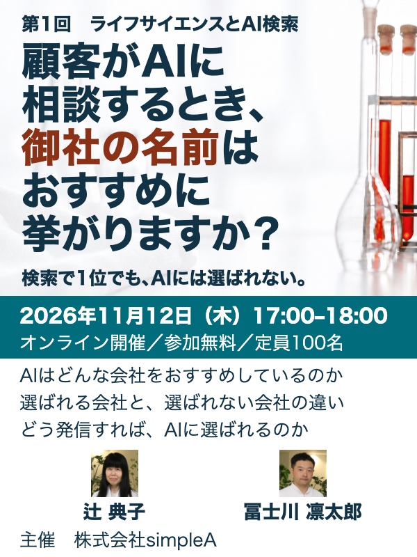 【11/12(木) オンライン・参加無料】顧客がAIに相談するとき、御社の名前はおすすめに挙がりますか？― 検索で1位でも、AIには選ばれない。いま選ばれている会社は、何が違うのか ―