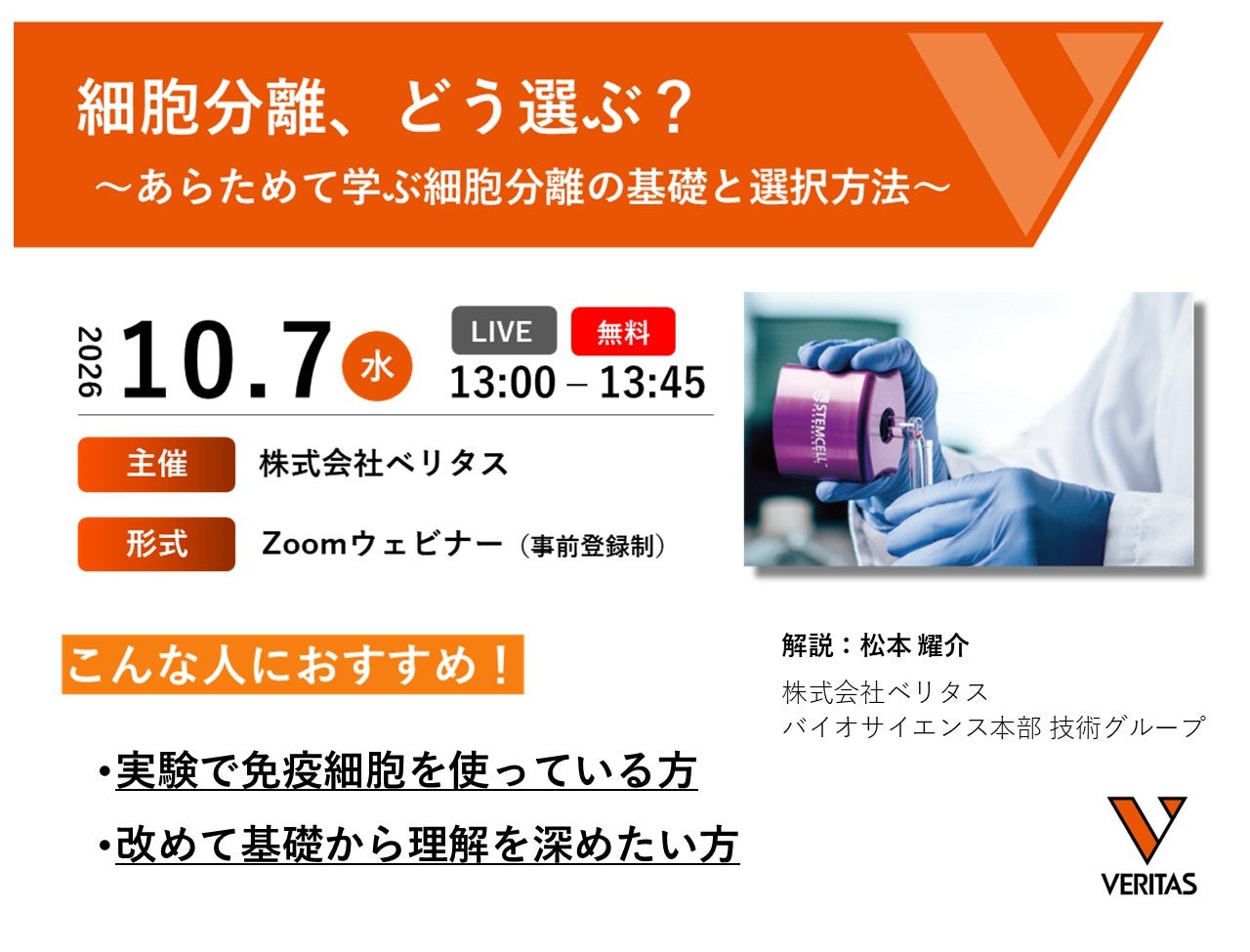 【ウェビナー｜株式会社ベリタス】細胞分離、どう選ぶ？ ―あらためて学ぶ細胞分離の基礎と選択方法―