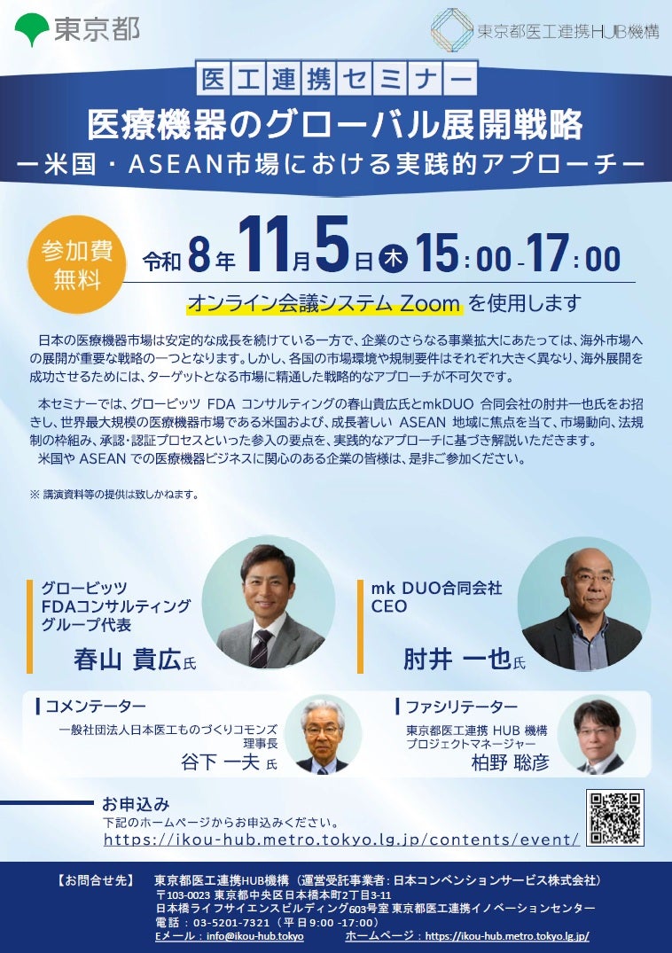 医工連携セミナー｜医療機器のグローバル展開戦略 -米国・ASEAN 市場における実践的アプローチ-