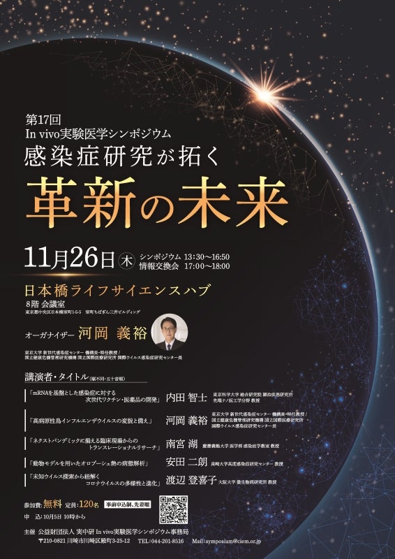 第17回 In vivo実験医学シンポジウム