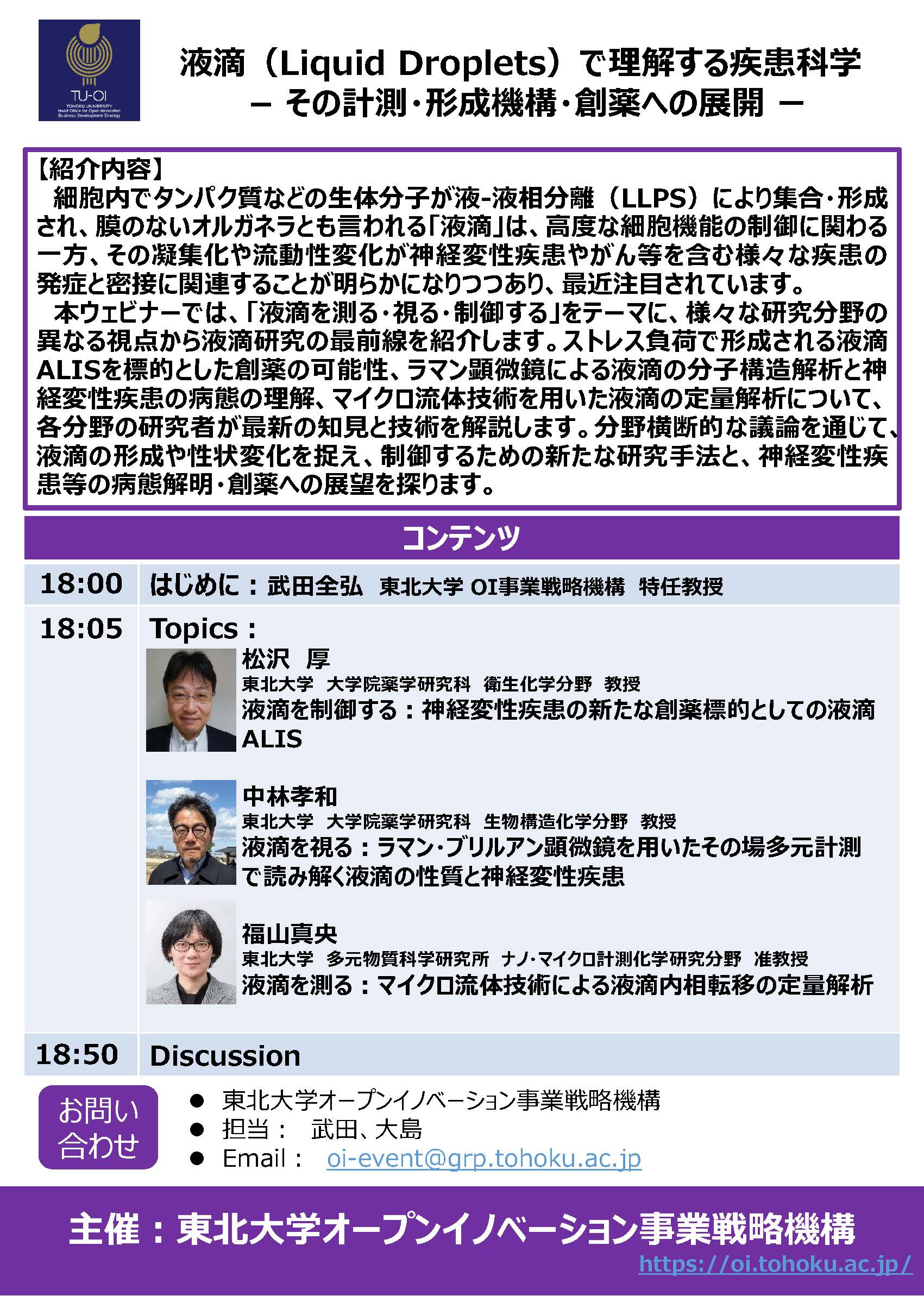 東北大学Research Showcase vol.11：液滴(Liquid Droplets)で理解する疾患科学  ～その計測・形成機構・創薬への展開～