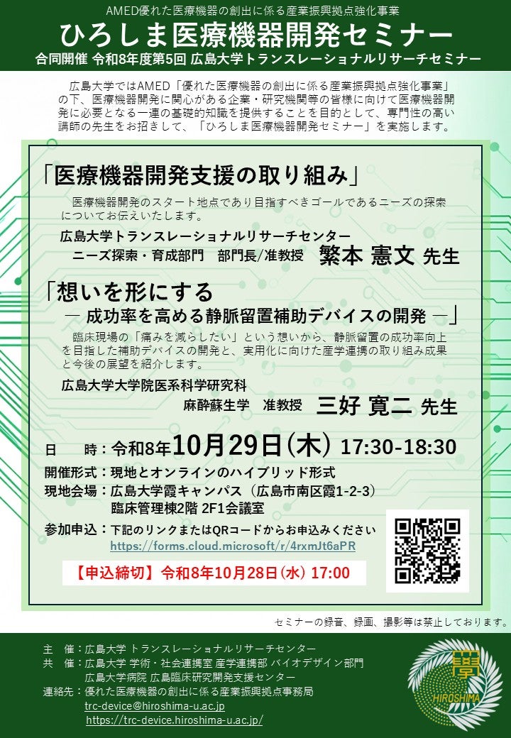 （広島大学）ひろしま医療機器開発セミナー 合同開催 令和8年度第5回広島大学トランスレーショナルリサーチセミナー