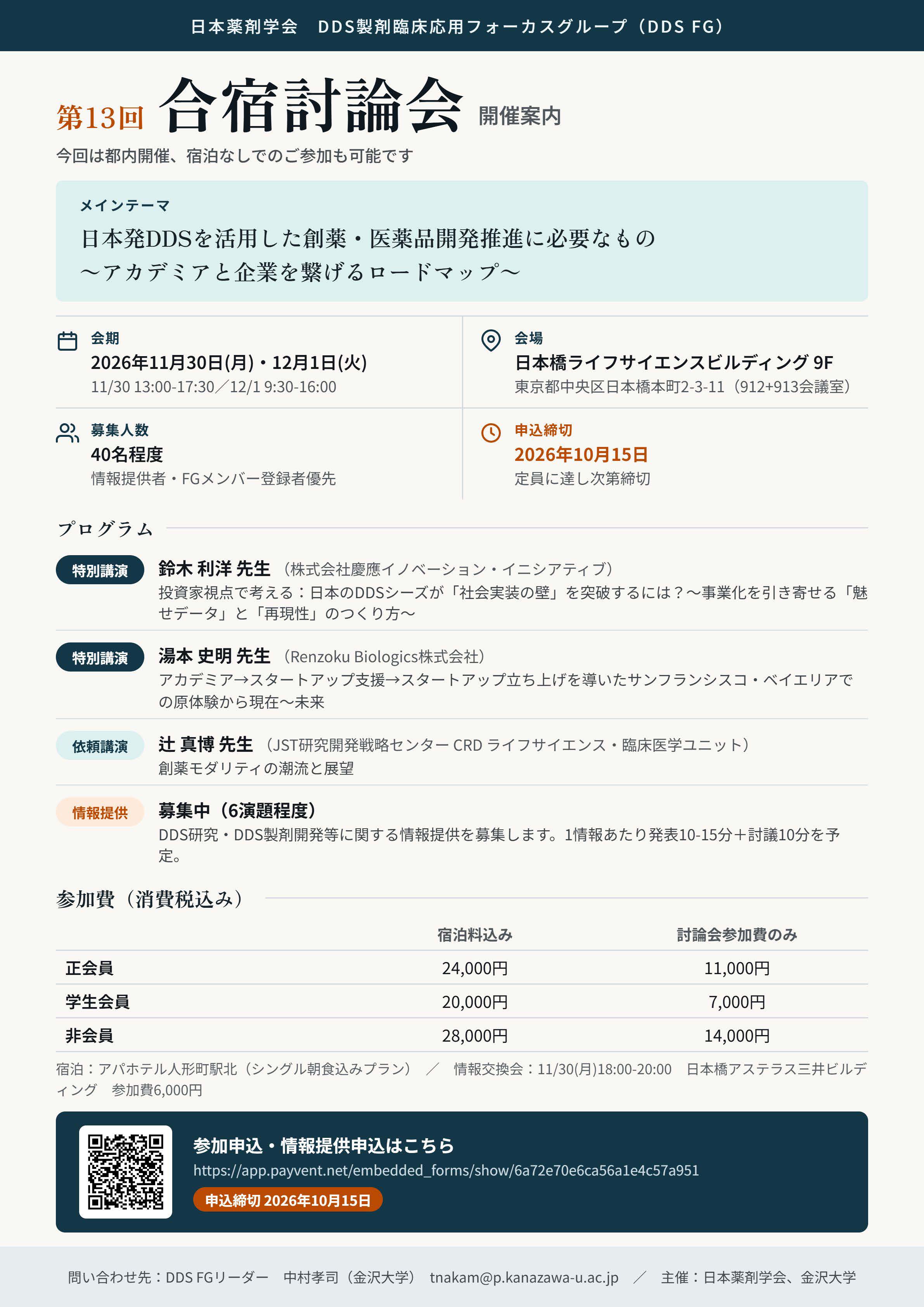 【日本薬剤学会 DDS製剤臨床応用フォーカスグループ】第13回合宿討論会