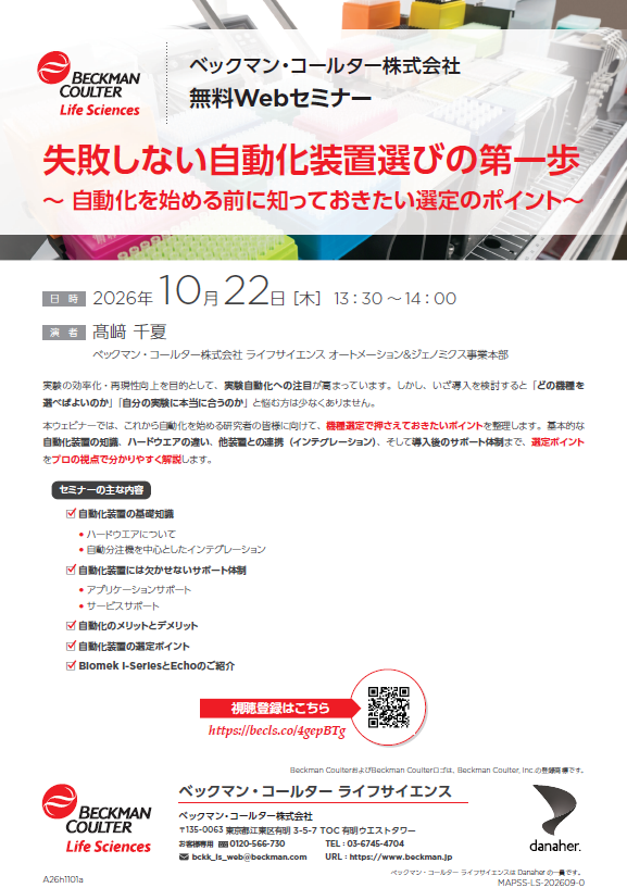 失敗しない自動化装置選びの第一歩（ベックマン・コールター株式会社）
