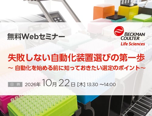 失敗しない自動化装置選びの第一歩（ベックマン・コールター株式会社）