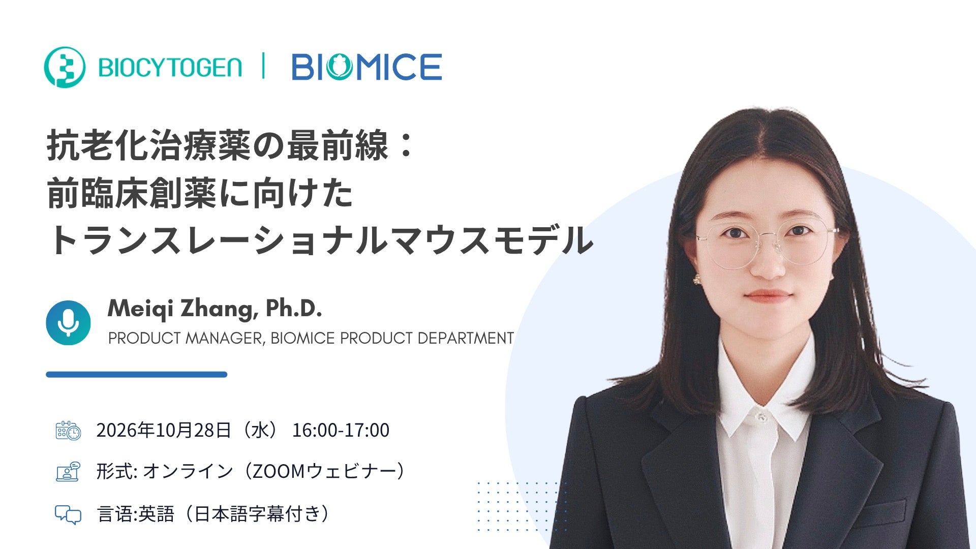 抗老化治療薬の最前線：前臨床創薬に向けたトランスレーショナルマウスモデル