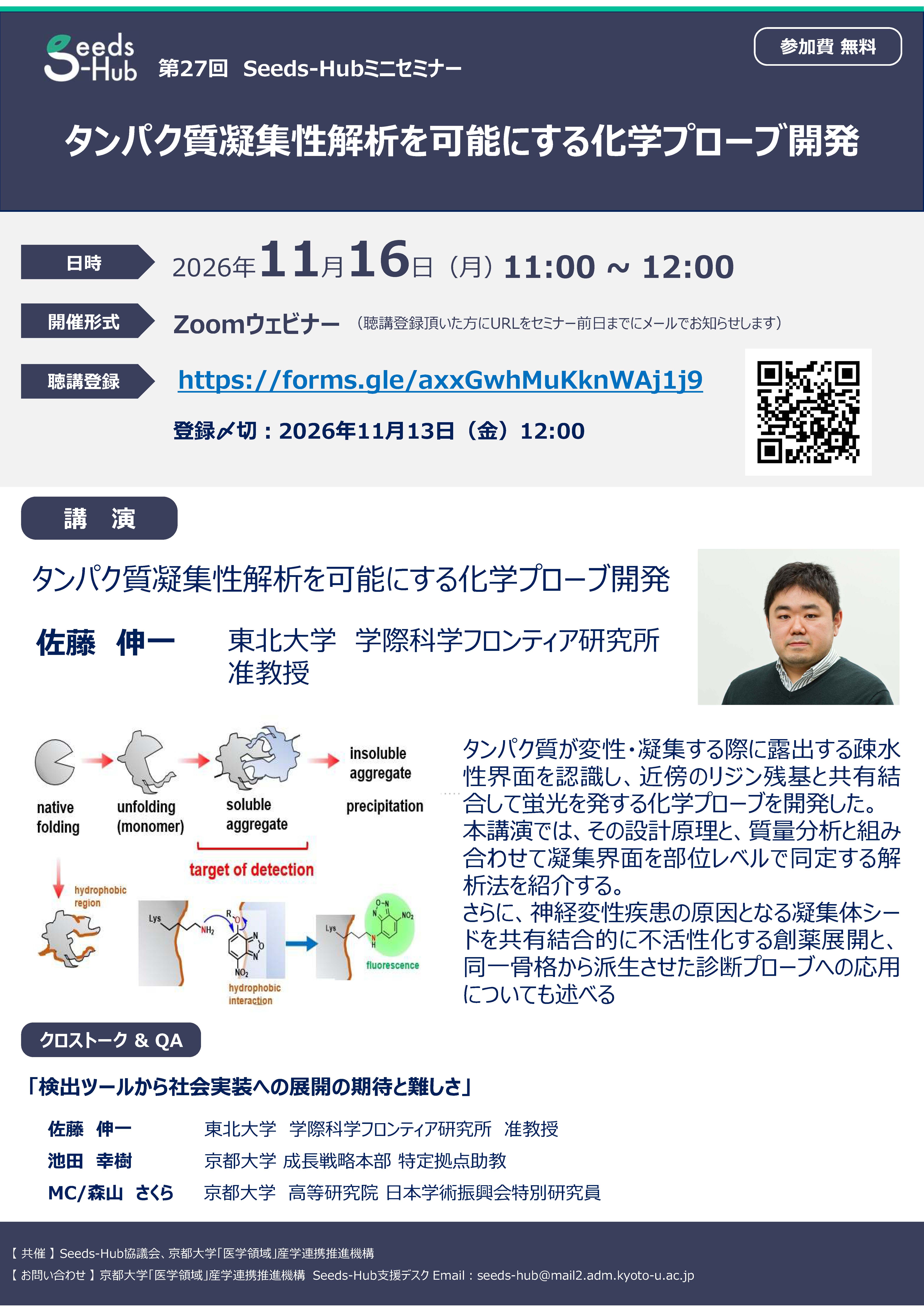 【第27回  Seeds-Hubミニセミナー】「タンパク質凝集性解析を可能にする化学プローブ開発」