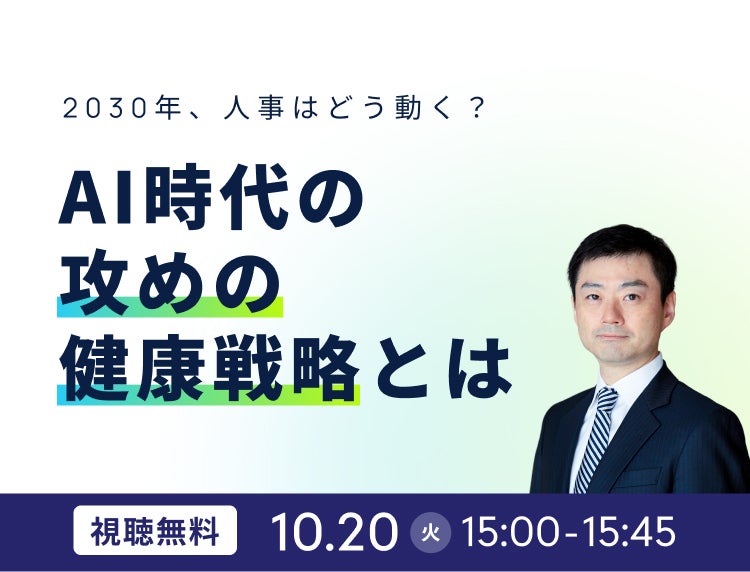 2030年、人事はどう動く？ AI時代の｢攻めの健康戦略｣とは
