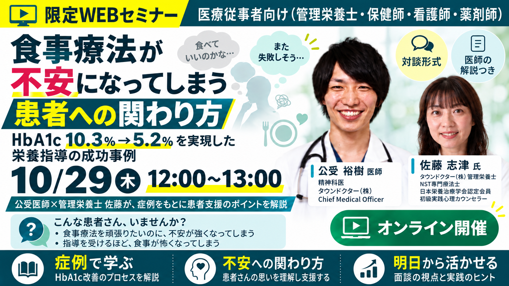 【N・Partner栄養指導スキルアップセミナー】10/29開催： 食事療法が不安になってしまう患者への関わり方 HbA1c10.3％→5.2％を実現した栄養指導の成功事例
