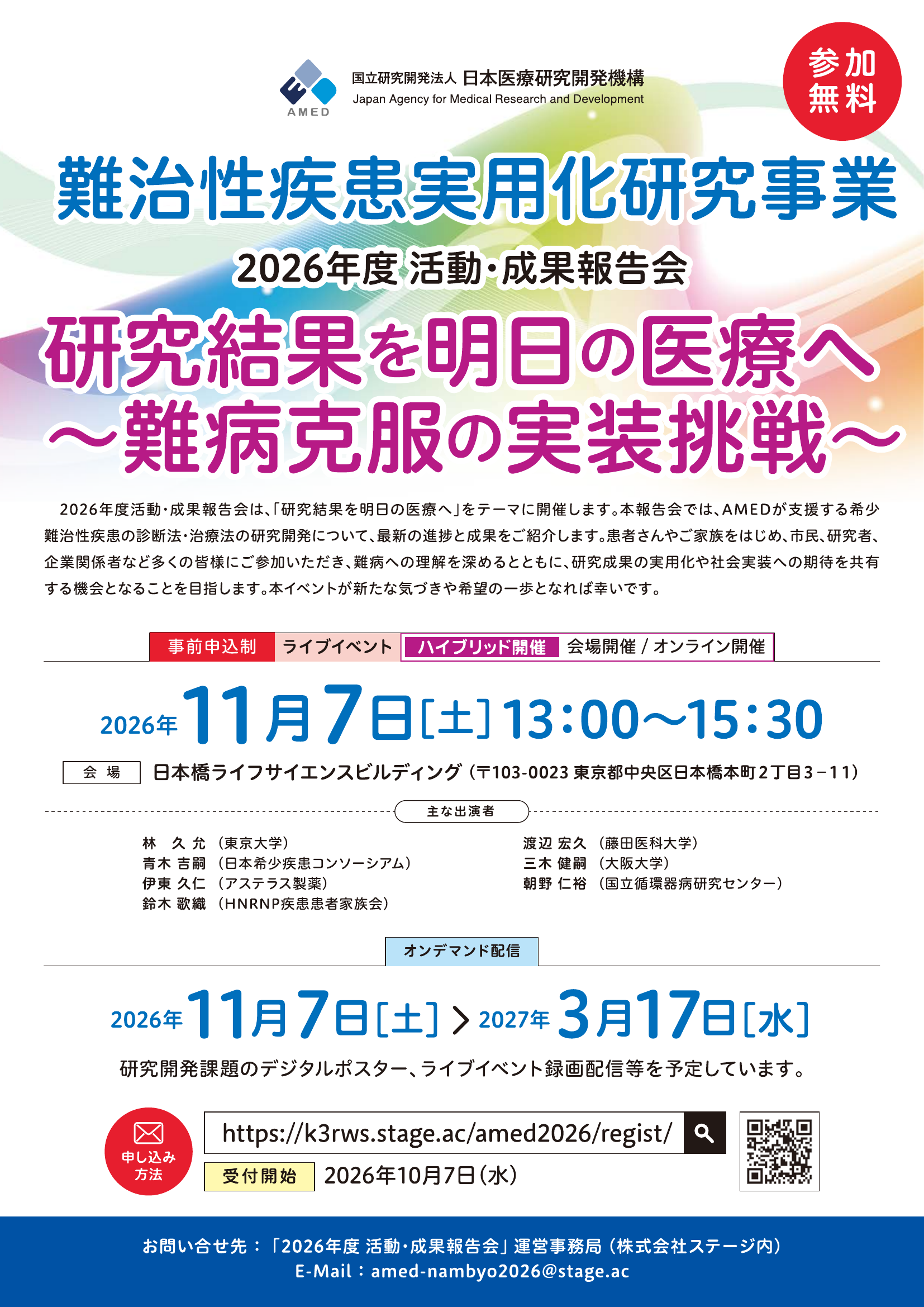 「難治性疾患実用化研究事業 2026年度 活動・成果報告会『研究結果を明日の医療へ～難病克服の実装挑戦～』」開催のお知らせ